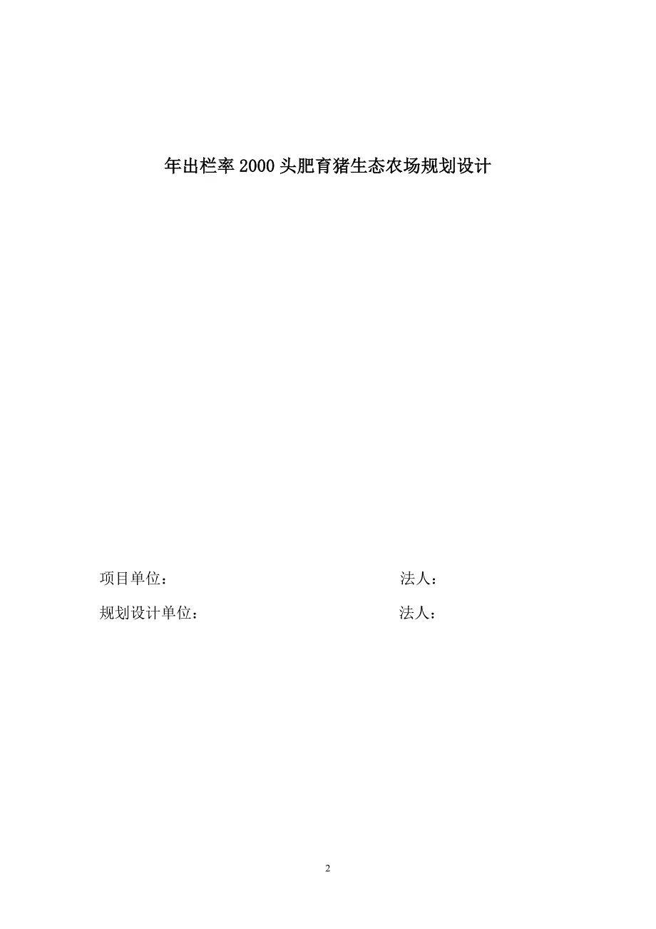 出栏率2000头肥育猪生态农场规划设计课程论文1.doc_第2页