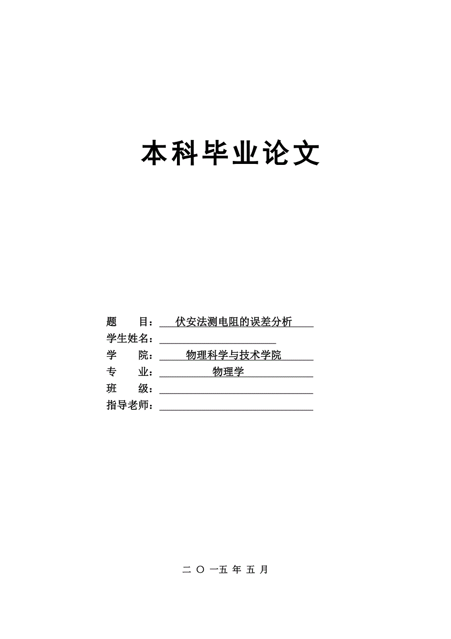 毕业设计（论文）-伏安法测电阻的误差分析.doc_第1页