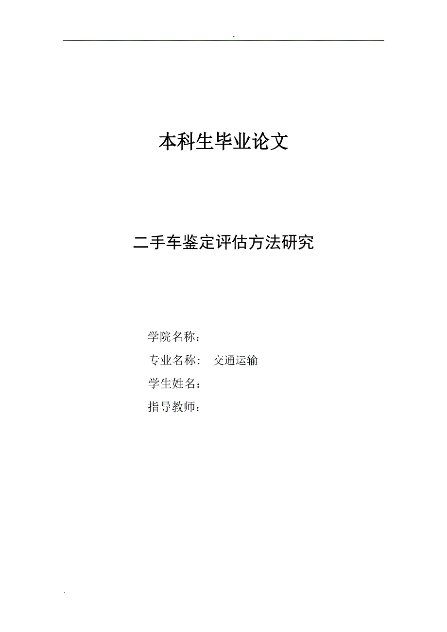 二手车鉴定评估方法的研究的论文.doc_第1页