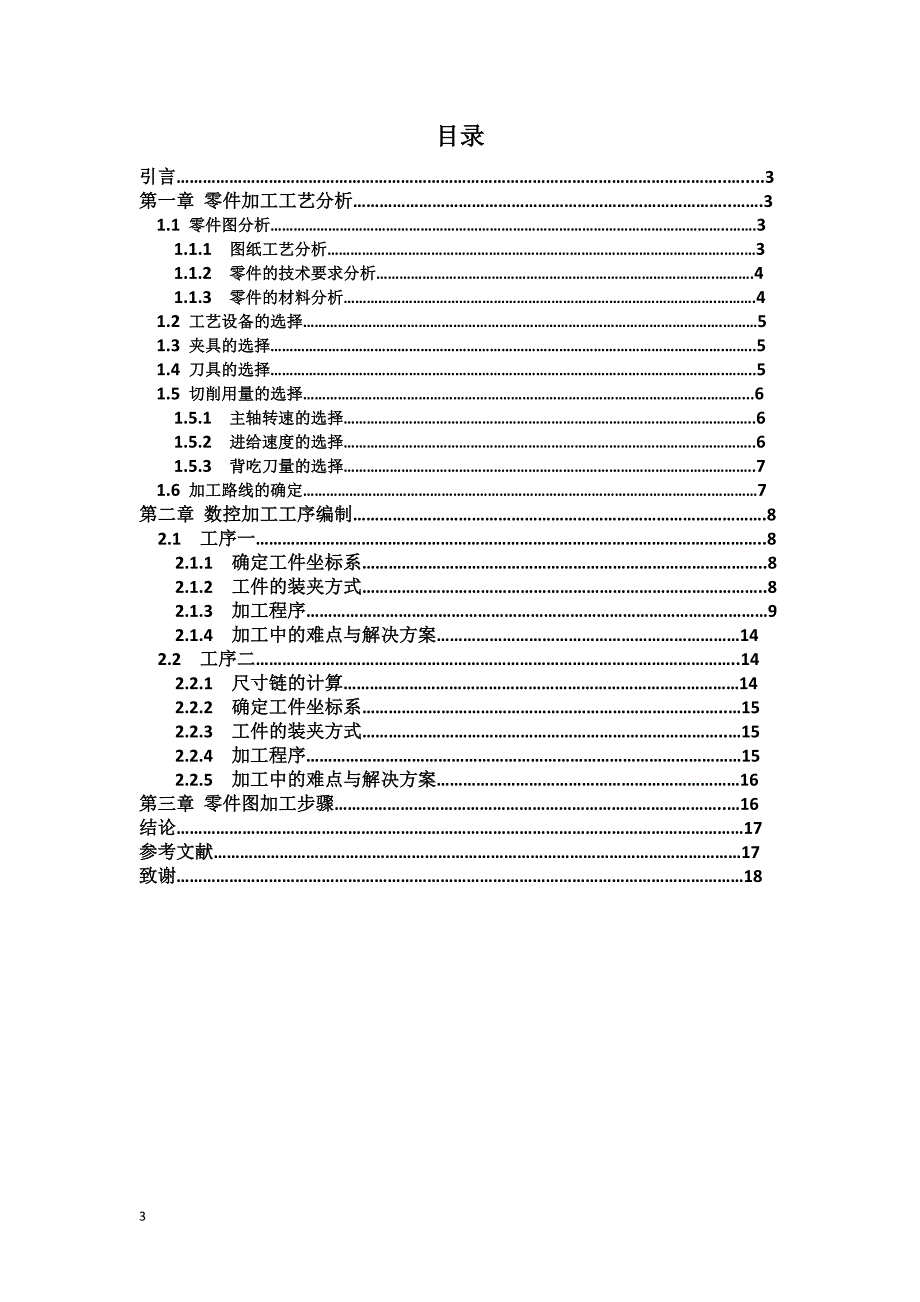 毕业设计（论文）-旋转轴套的数控加工工艺编制与加工.docx_第3页