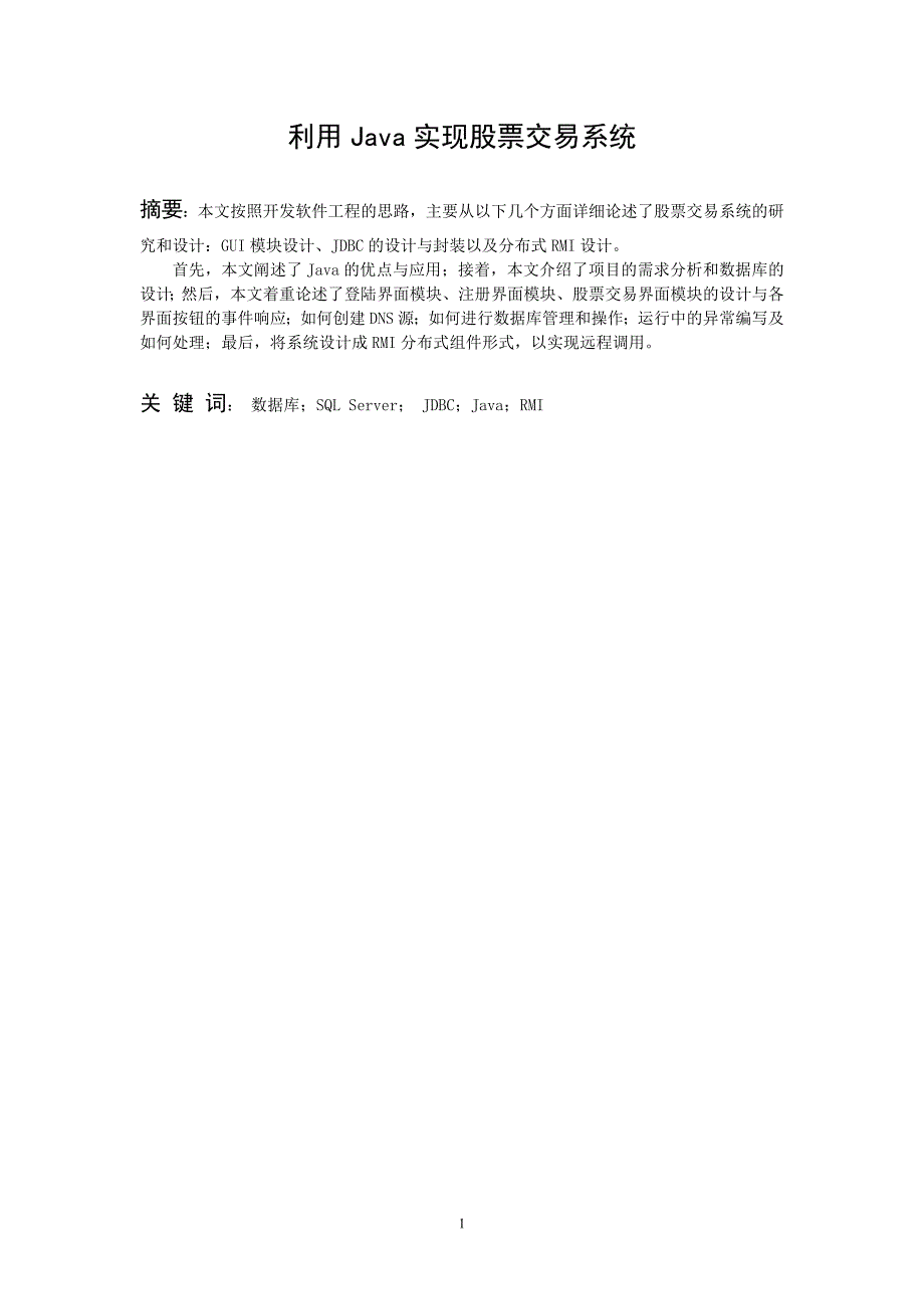 毕业设计（论文）-利用JAVA实现股票交易系统设计.doc_第3页