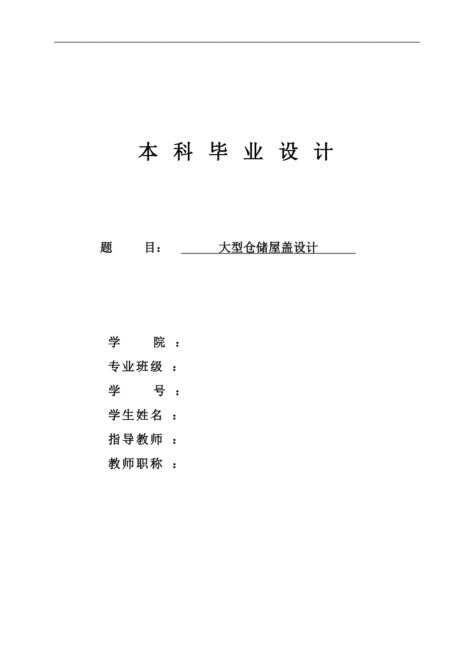 毕业设计（论文）-大型仓储屋盖设计计算书（斜放四角锥网架设计） .doc_第1页