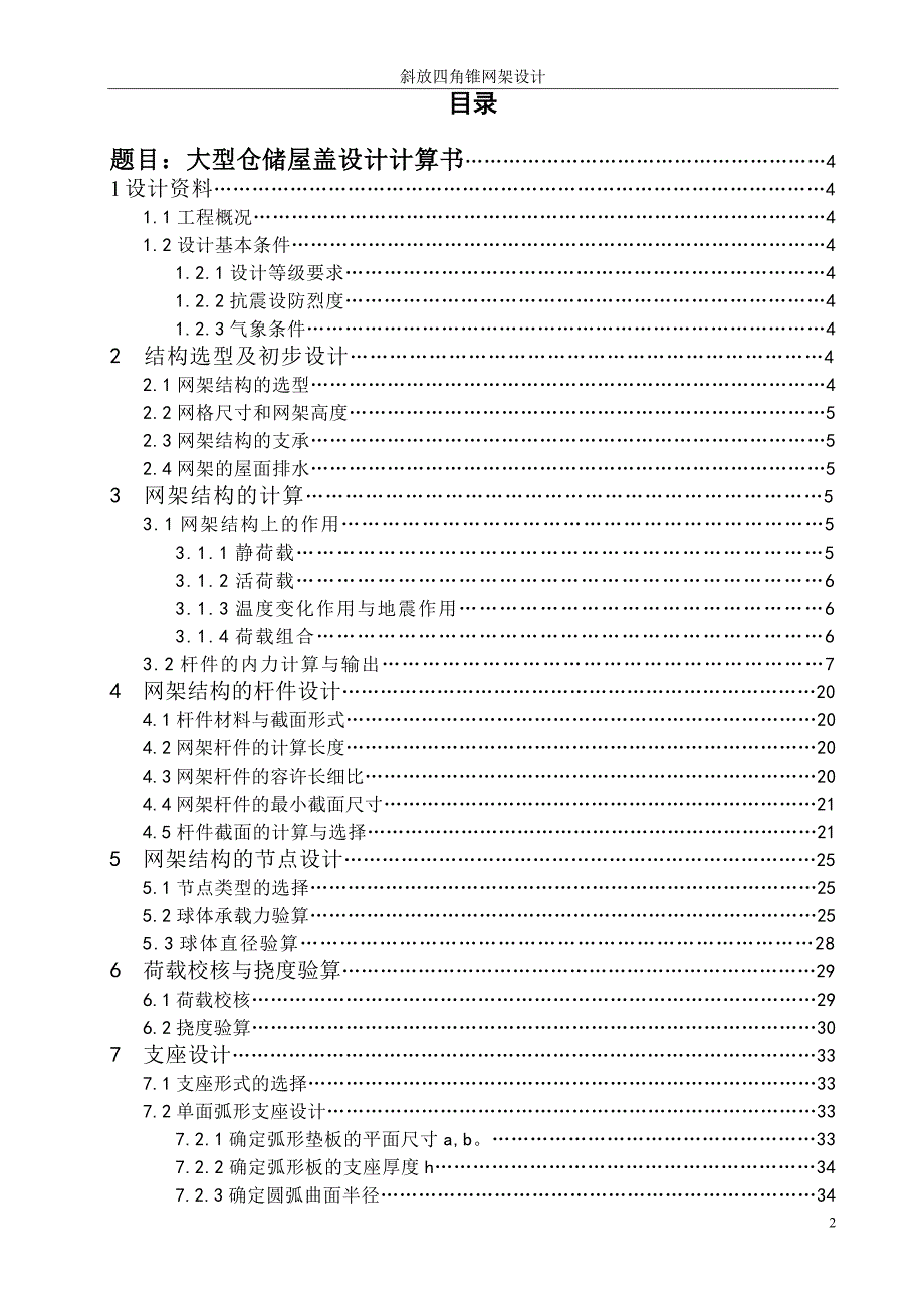 毕业设计（论文）-大型仓储屋盖设计计算书（斜放四角锥网架设计） .doc_第2页