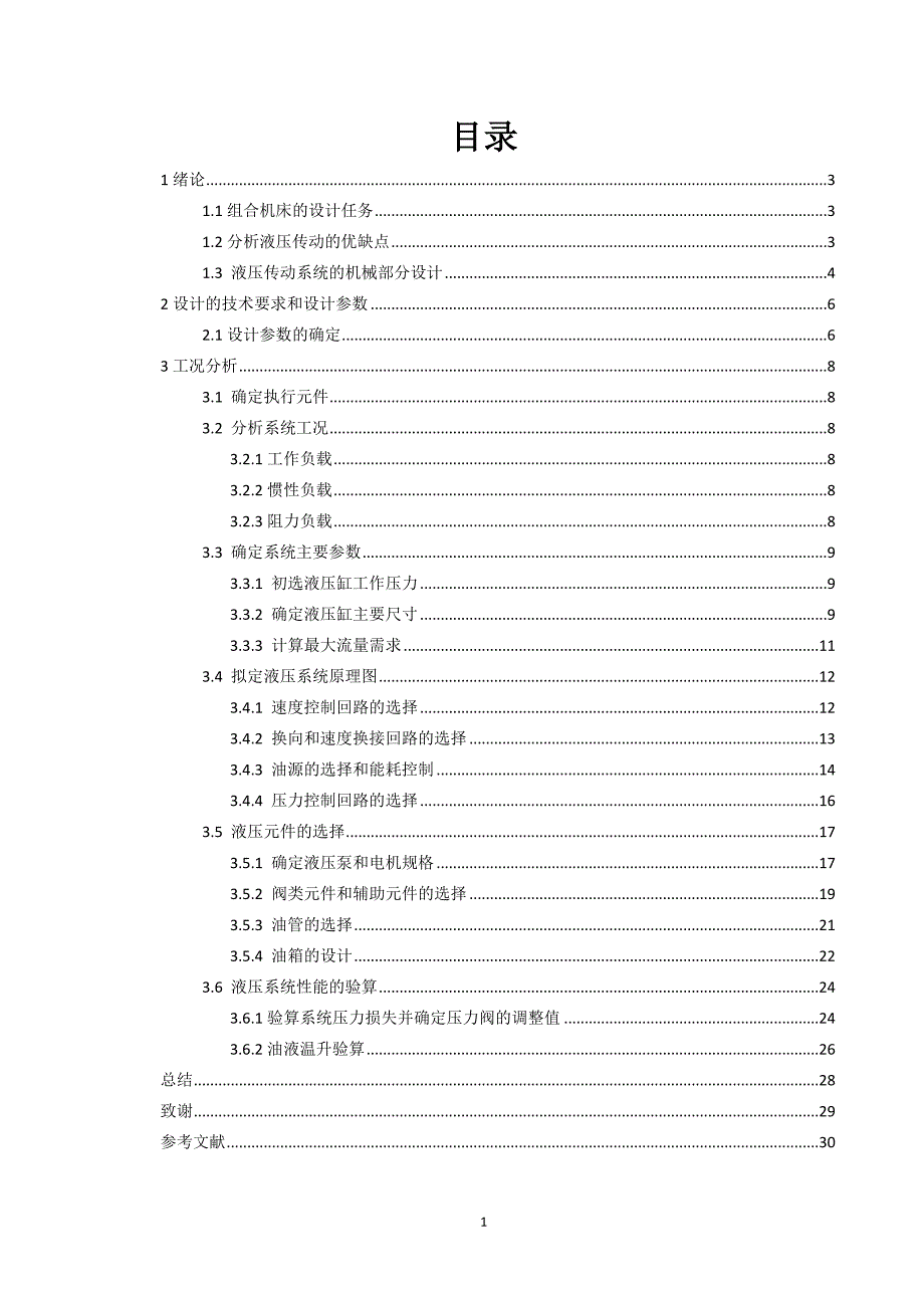 毕业设计（论文）-钻镗两用组合机床液压系统控制设计.doc_第1页