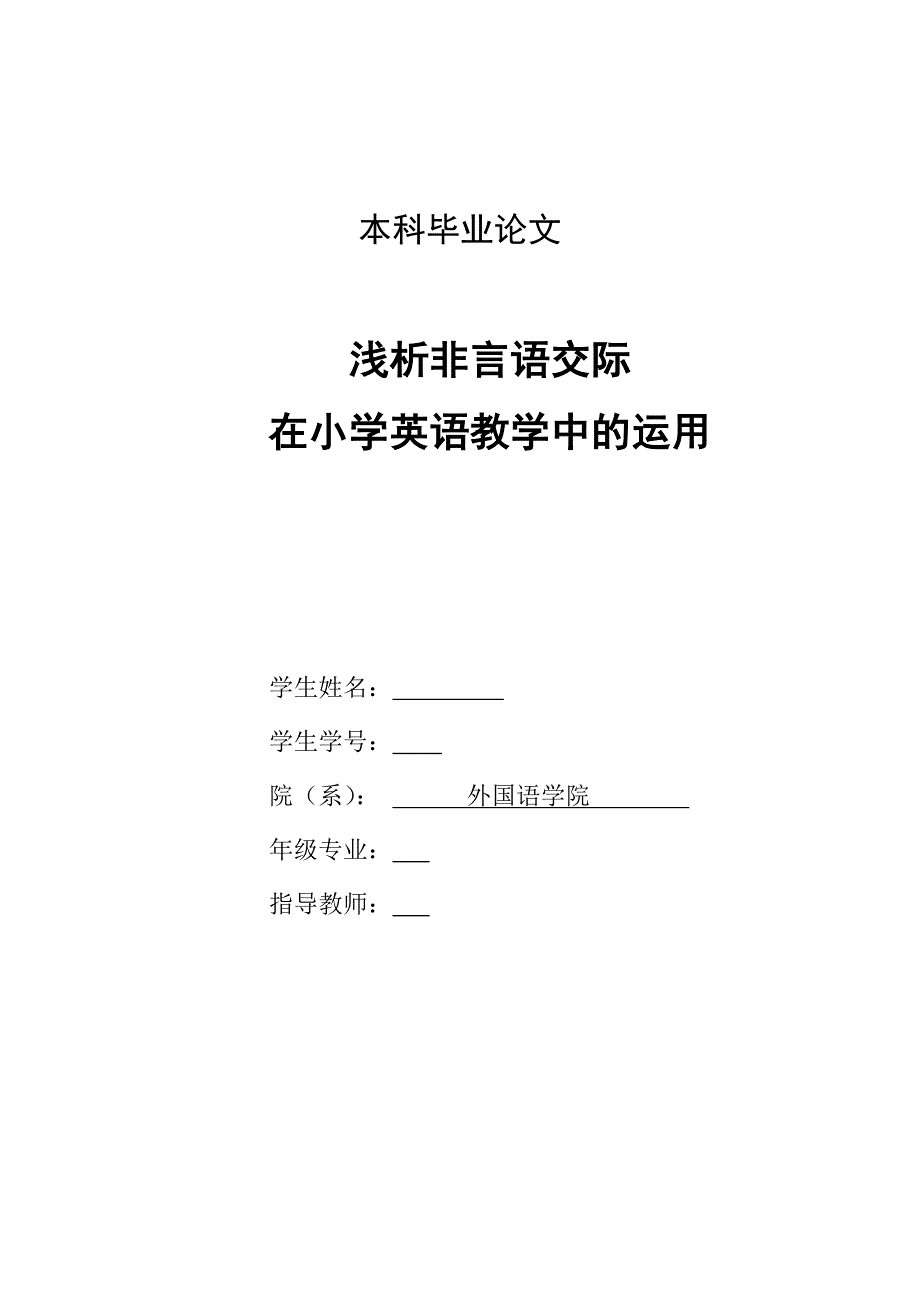 英语本科毕业论文-浅析非言语交际在小学英语教学中的运用.doc_第1页