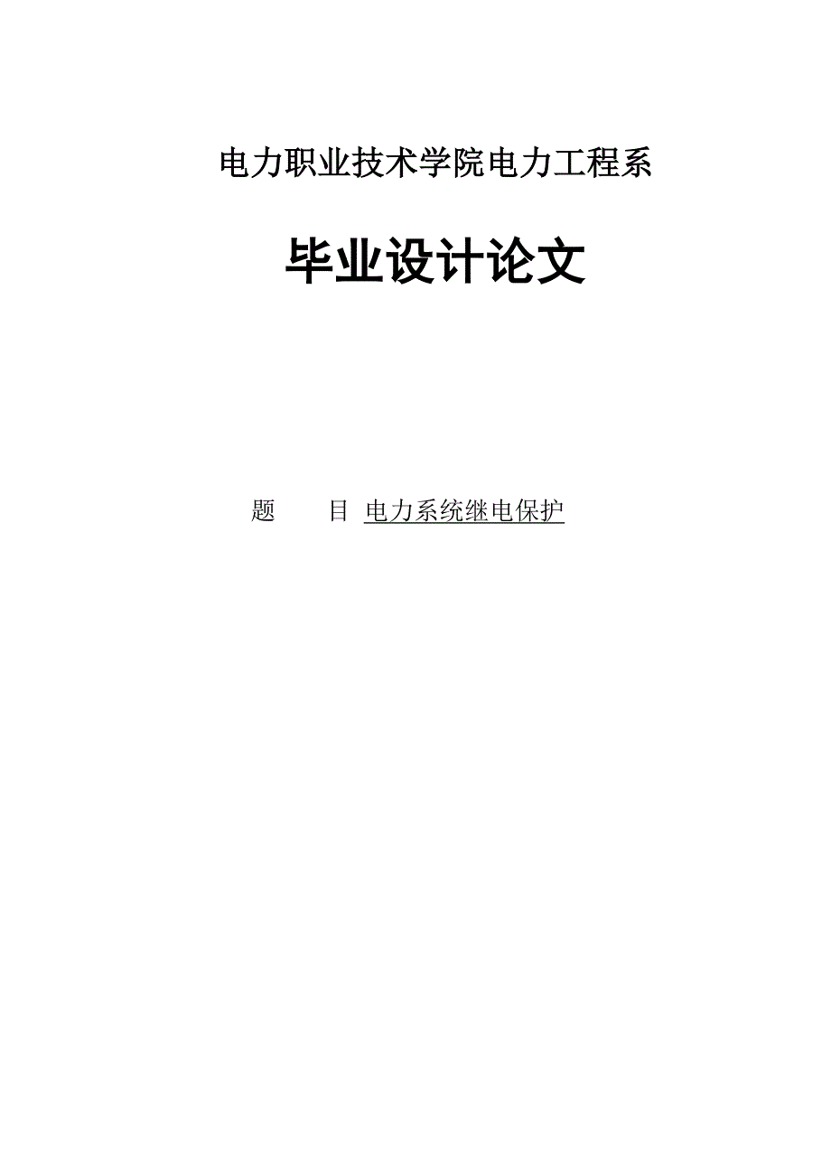 110kV电力系统继电保护设计_毕业论文.doc_第1页