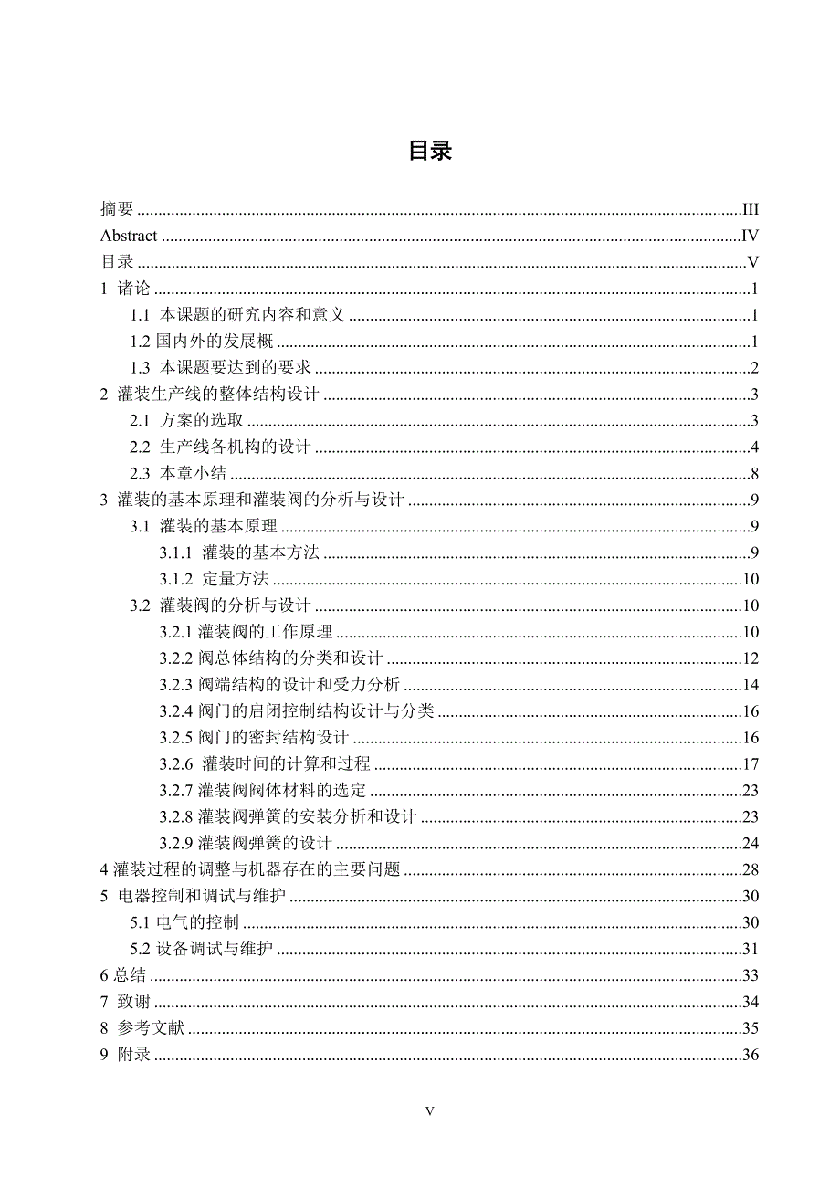 毕业设计（论文）-灌装生产线上灌装阀的设计（含全套图纸） .doc_第3页