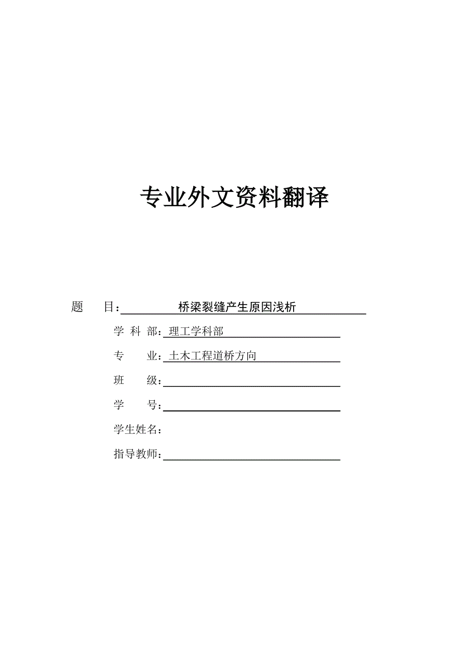 中英文毕业论文桥梁裂缝产生原因浅析土木工程毕业论文外文翻译.doc_第1页