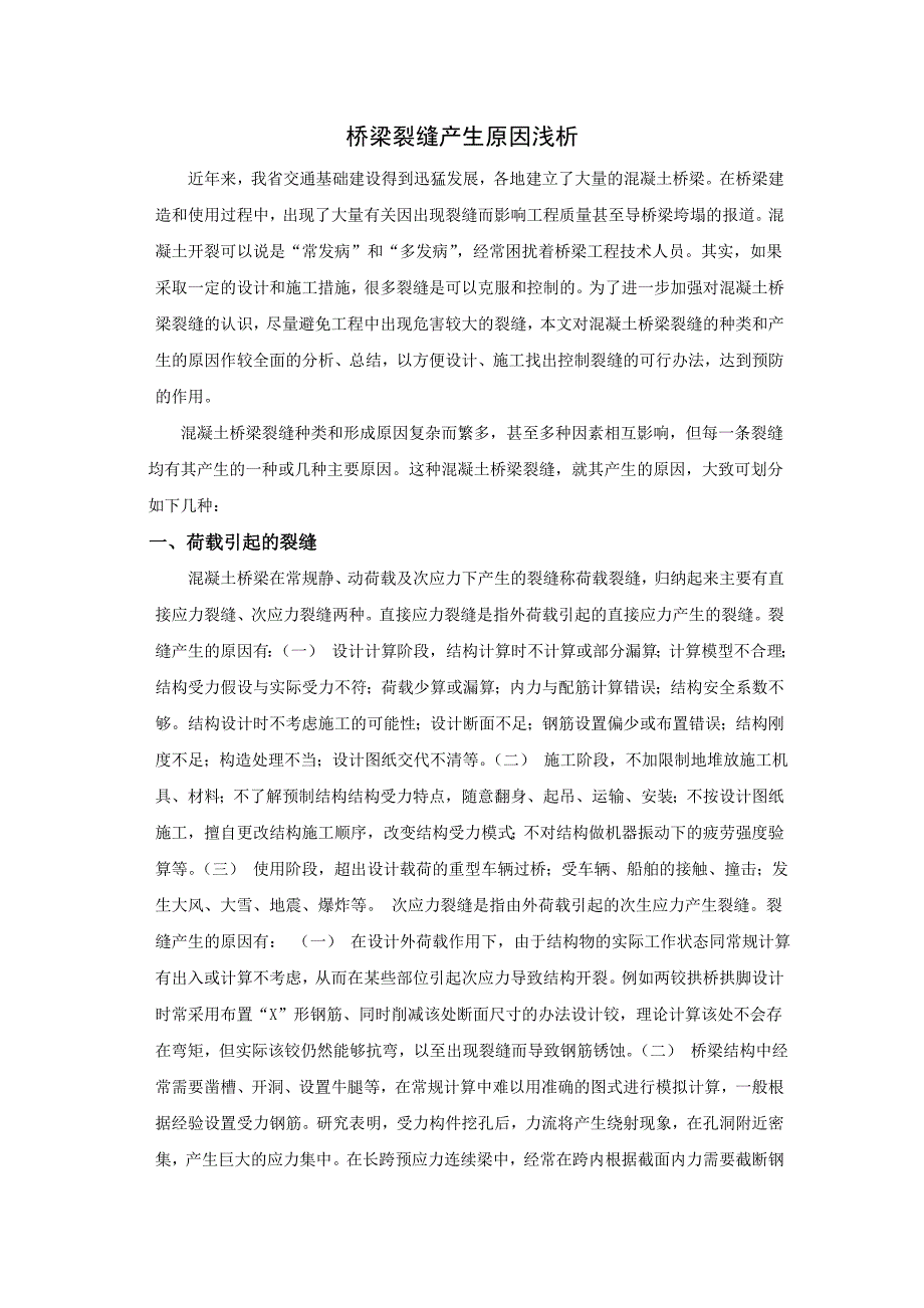 中英文毕业论文桥梁裂缝产生原因浅析土木工程毕业论文外文翻译.doc_第2页