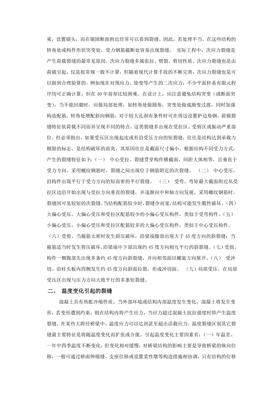 中英文毕业论文桥梁裂缝产生原因浅析土木工程毕业论文外文翻译.doc_第3页