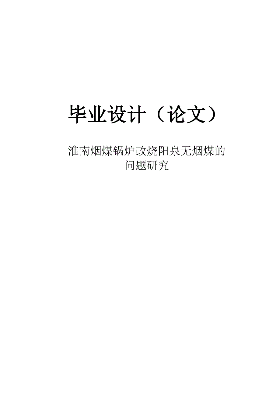 淮南烟煤锅炉改烧阳泉无烟煤的问题研究毕业论文.doc_第1页