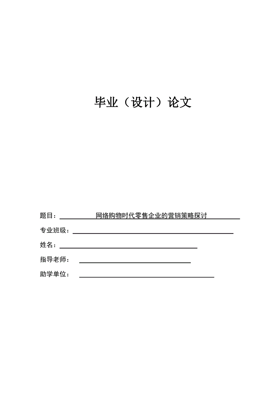 市场营销毕业论文-网络购物时代零售企业的营销策略探讨.docx_第1页