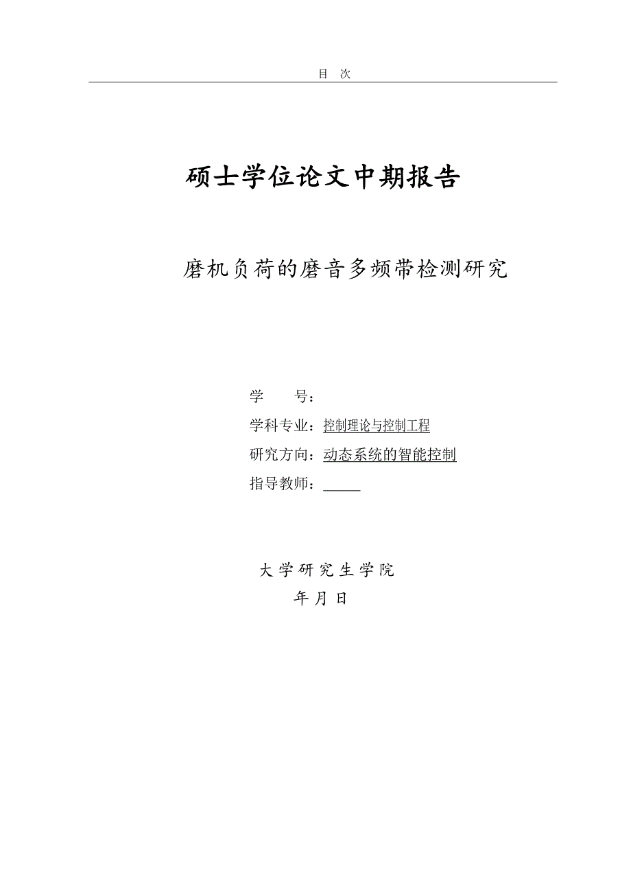 硕士学位论文中期报告-磨机负荷的磨音多频带检测研究.doc_第1页