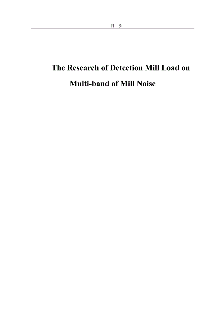 硕士学位论文中期报告-磨机负荷的磨音多频带检测研究.doc_第2页
