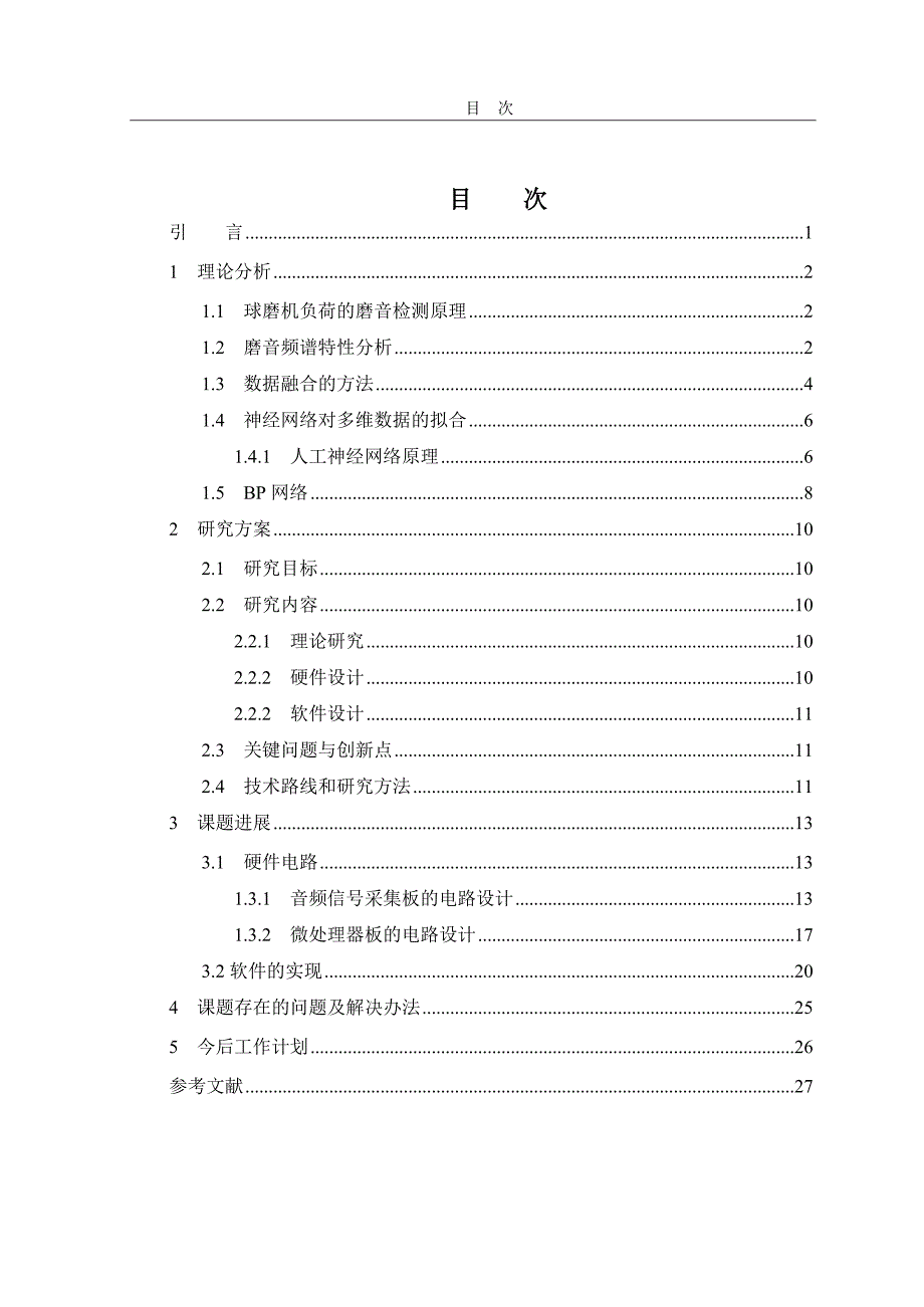 硕士学位论文中期报告-磨机负荷的磨音多频带检测研究.doc_第3页