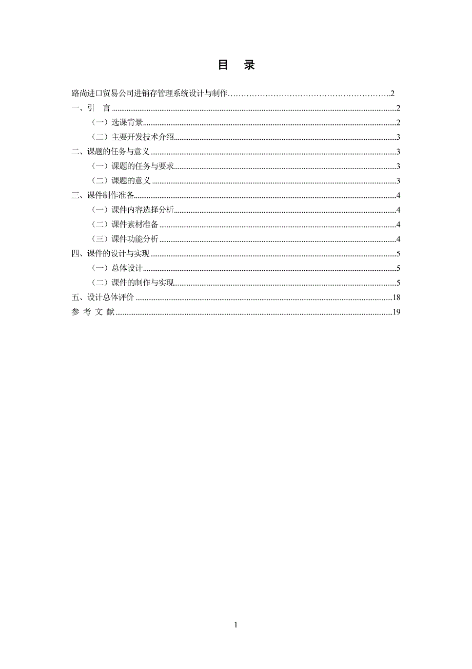 路尚进口贸易公司进销存管理系统设计与制作毕业论文.doc_第2页