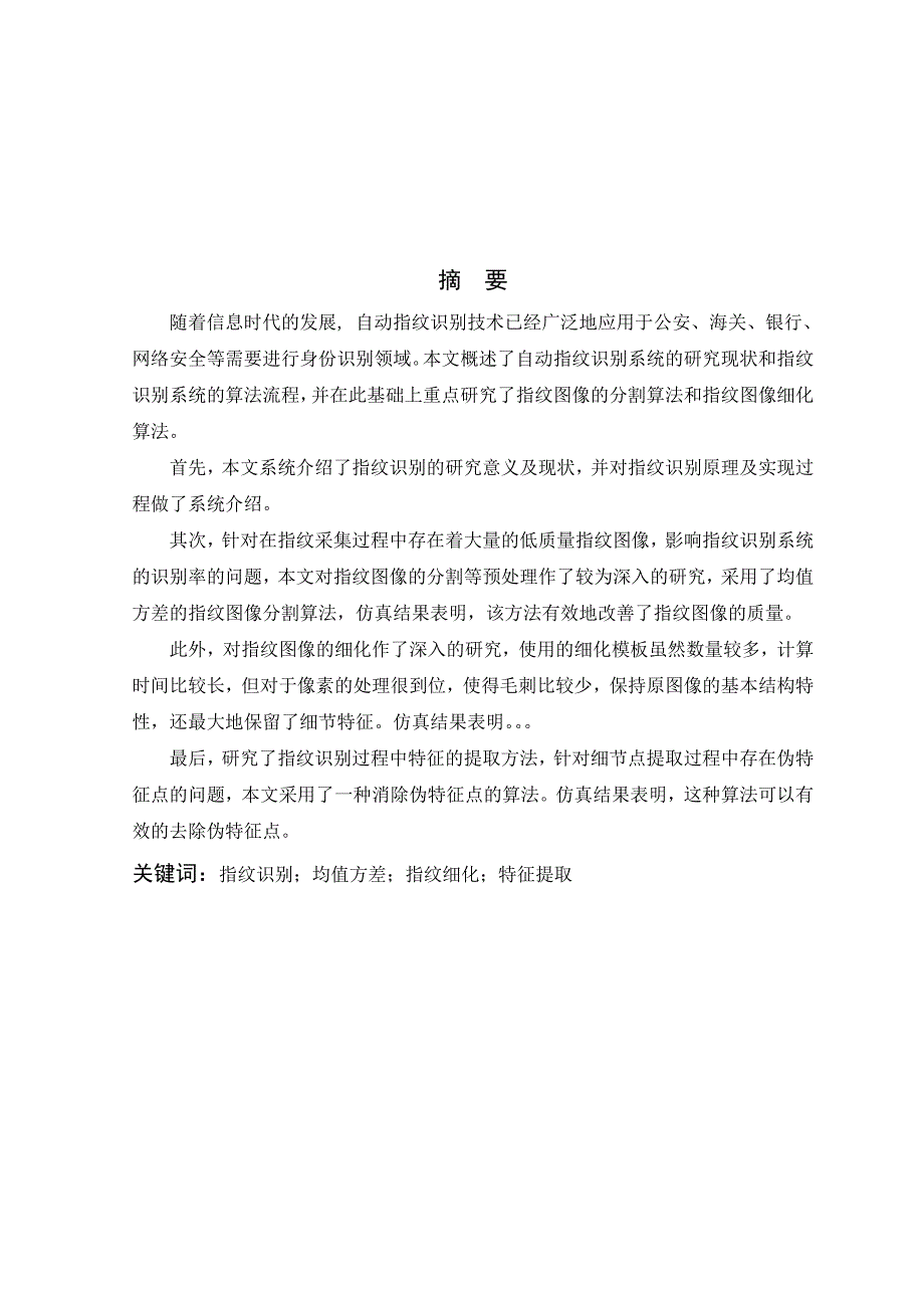 指纹识别中若干关键问题研究毕业设计论文.doc_第1页