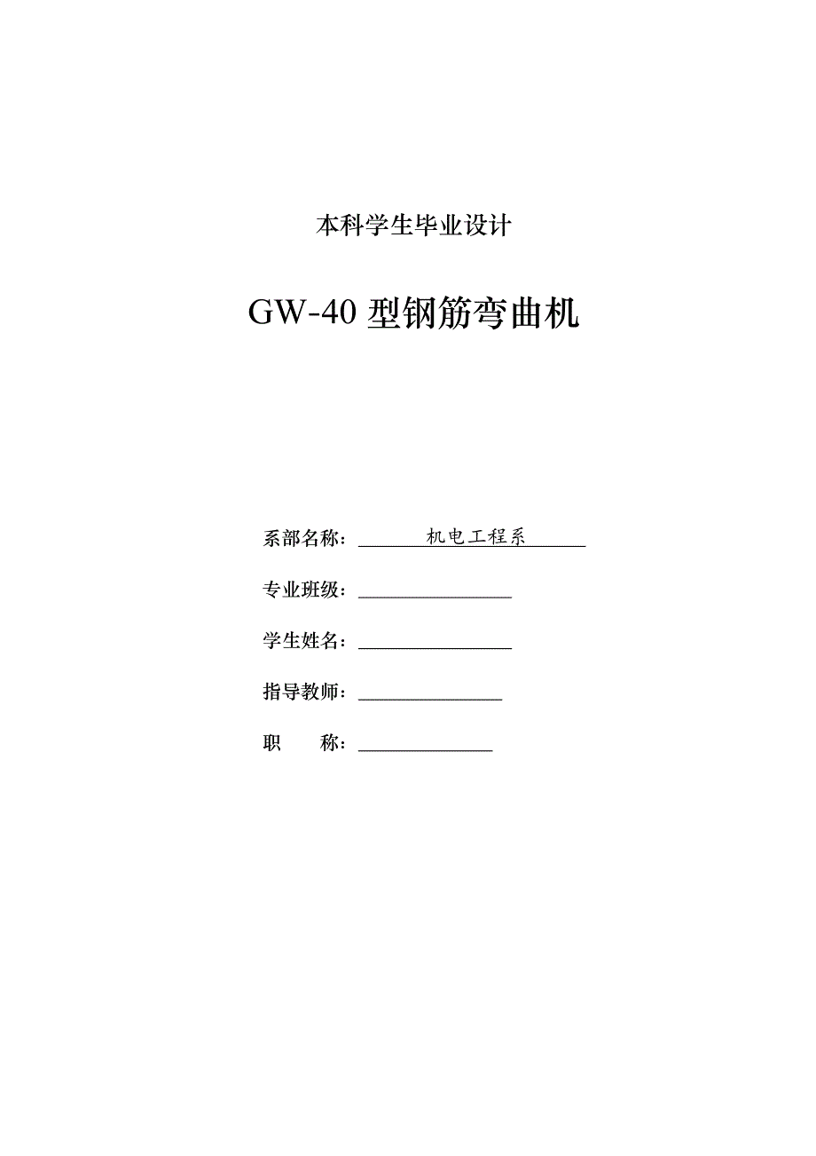 毕业设计（论文）-GW-40钢筋弯曲机设计（含全套CAD图纸） .doc_第1页