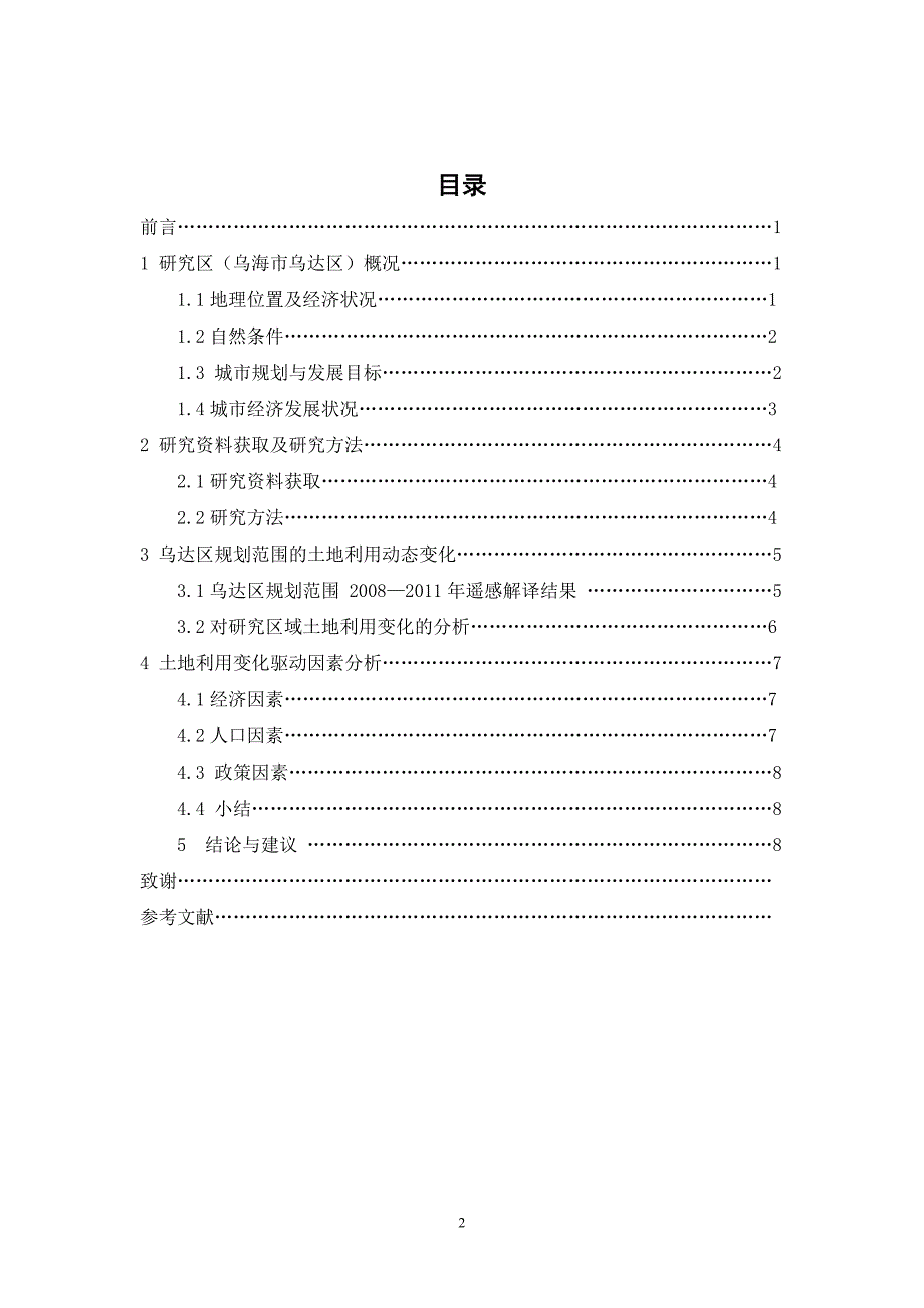 毕业设计（论文）-土地利用动态变化过程和驱动因素分析.doc_第2页