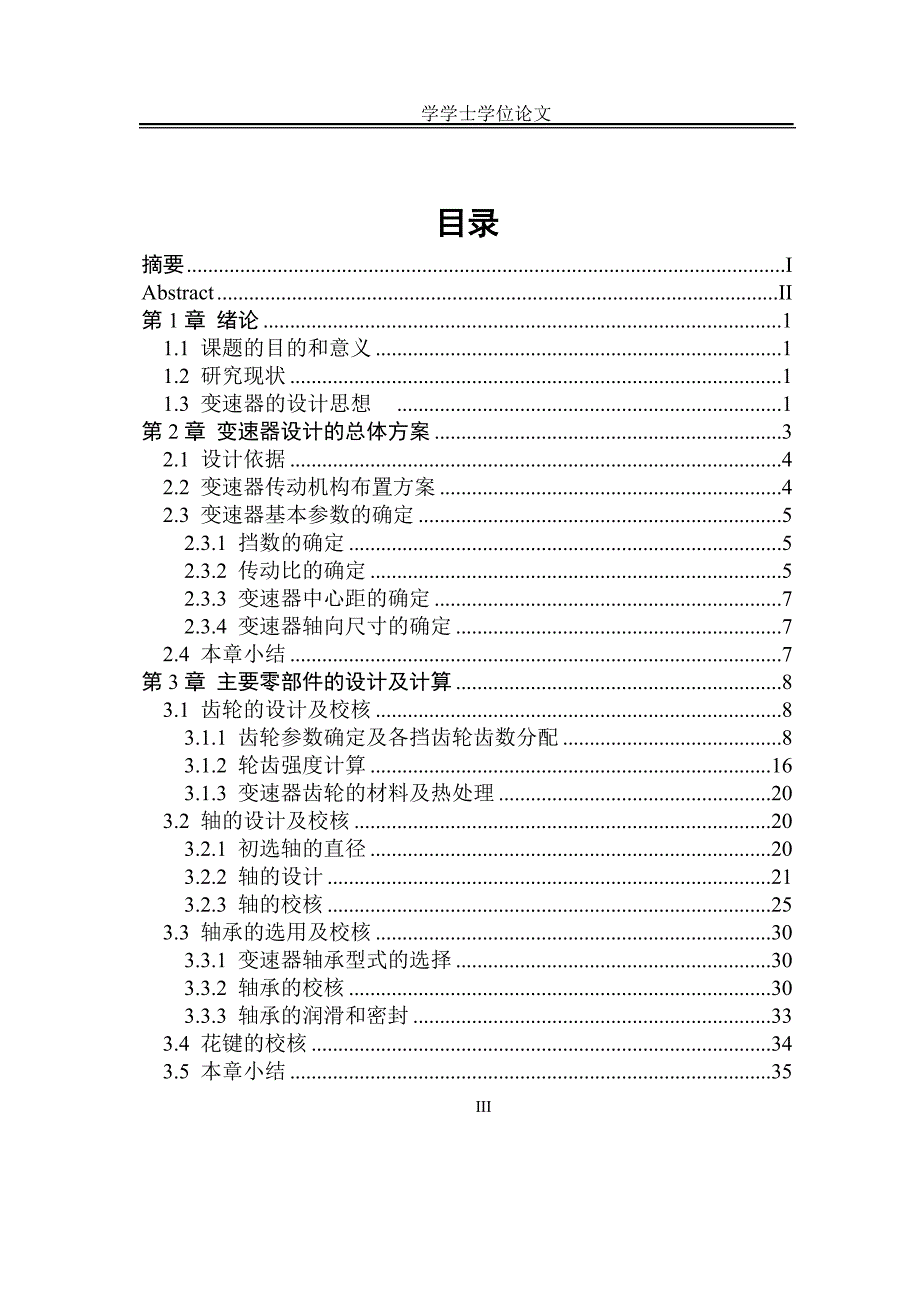 微型汽车手动变速器结构设计_学士学位论文.doc_第3页