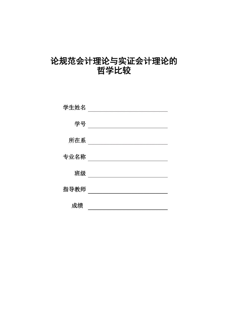 本科毕业论文-论规范会计理论与实证会计理论的哲学比较.doc_第1页