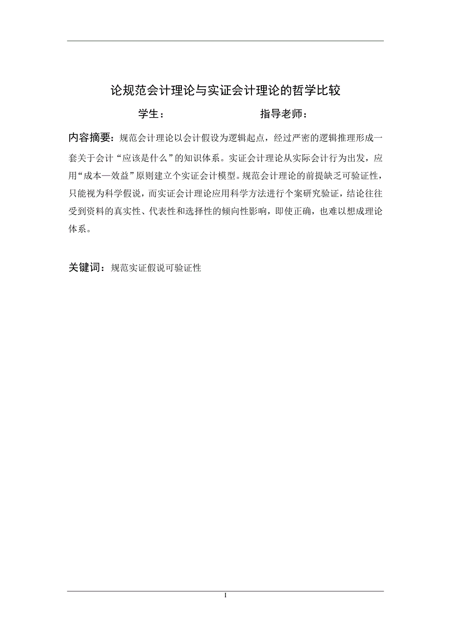 本科毕业论文-论规范会计理论与实证会计理论的哲学比较.doc_第2页