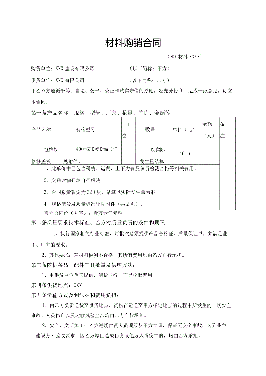 盖板材料购销合同.docx_第1页