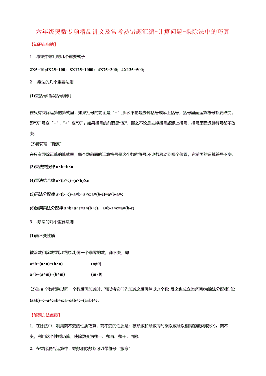 【奥数】六年级奥数专项讲义及常考易错题汇编-计算问题-乘除法中的巧算通用版（含答案）.docx_第1页