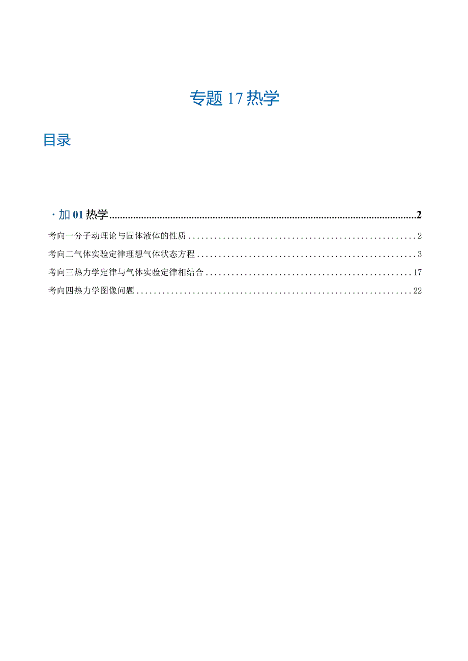 专题17热学（练习）（解析版）.docx_第1页