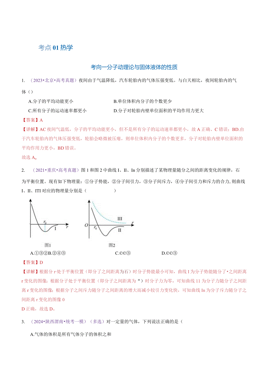 专题17热学（练习）（解析版）.docx_第2页