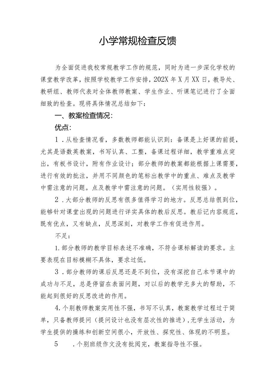 小学常规检查反馈.docx_第1页