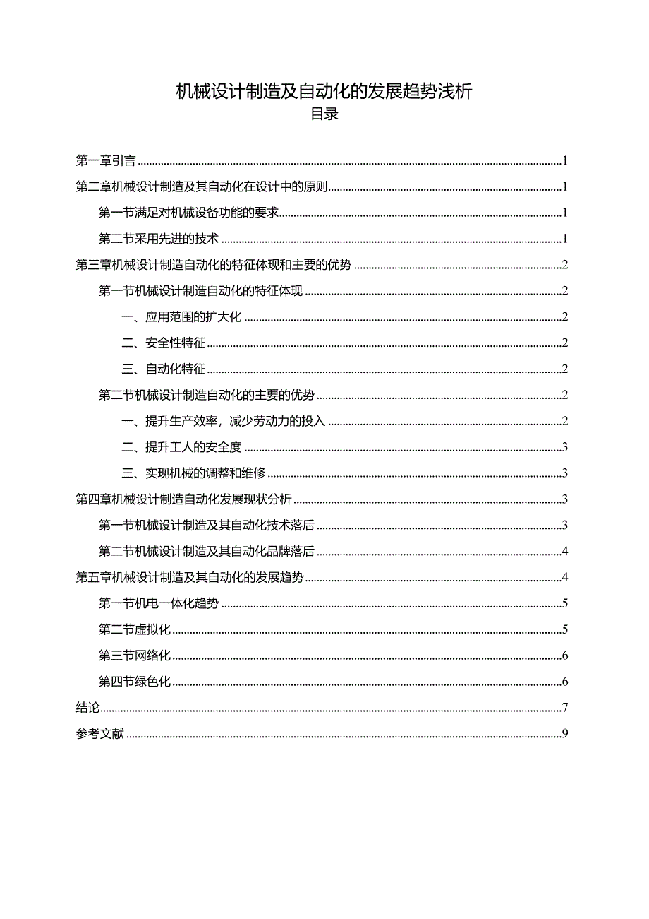 【机械设计制造及自动化的发展趋势浅论8200字（论文）】.docx_第1页