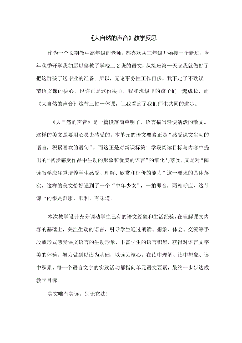 《大自然的声音》教学反思.docx_第1页