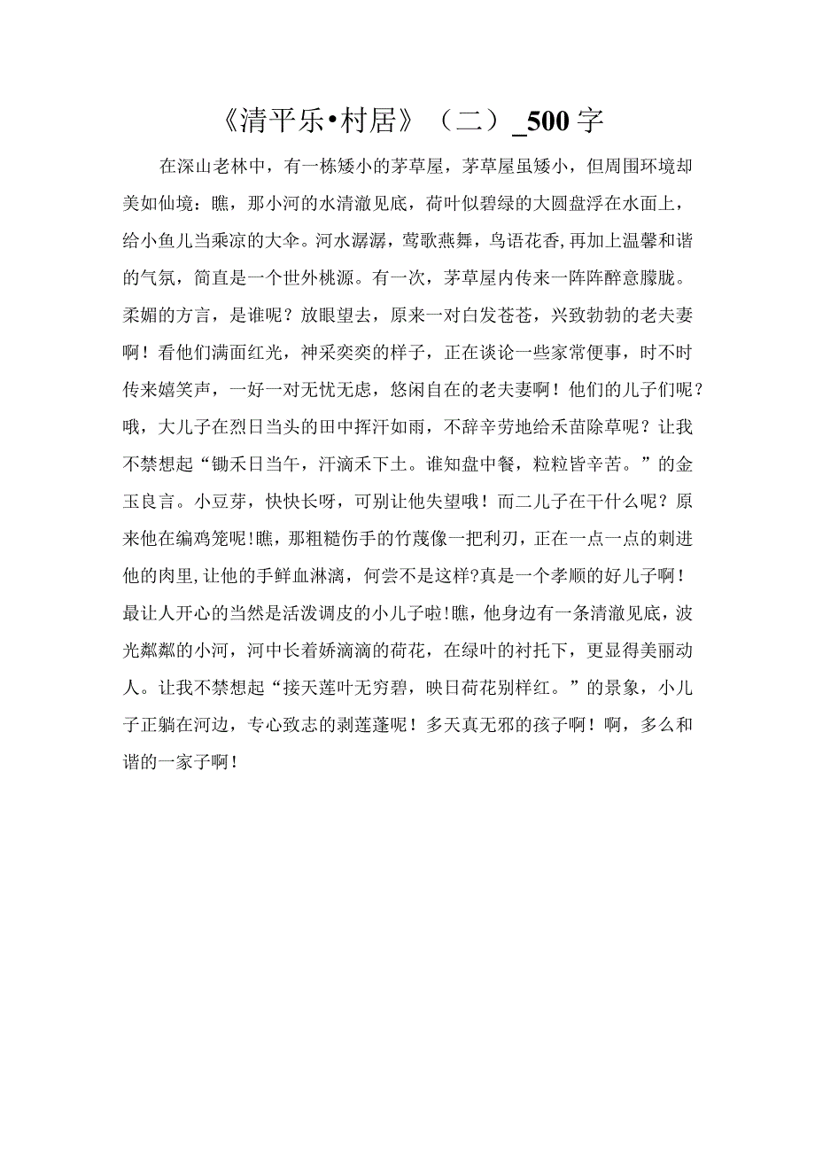 《清平乐·村居》（二）_500字.docx_第1页