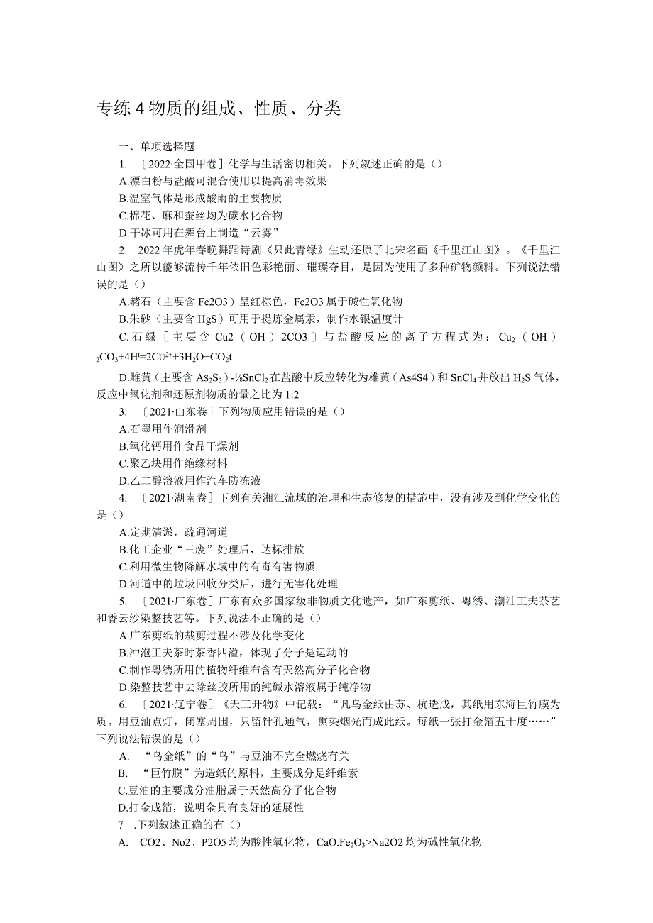 专练4物质的组成、性质、分类.docx_第1页