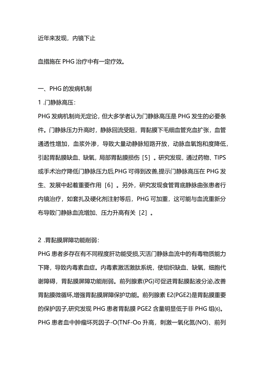 门脉高压性胃病研究进展2024.docx_第2页