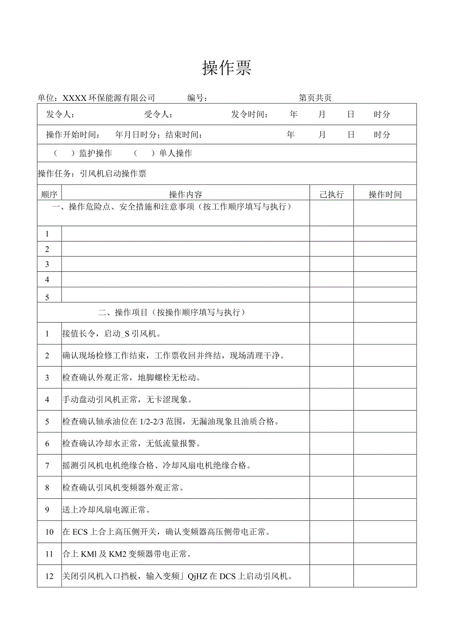 引风机启动操作票.docx_第1页