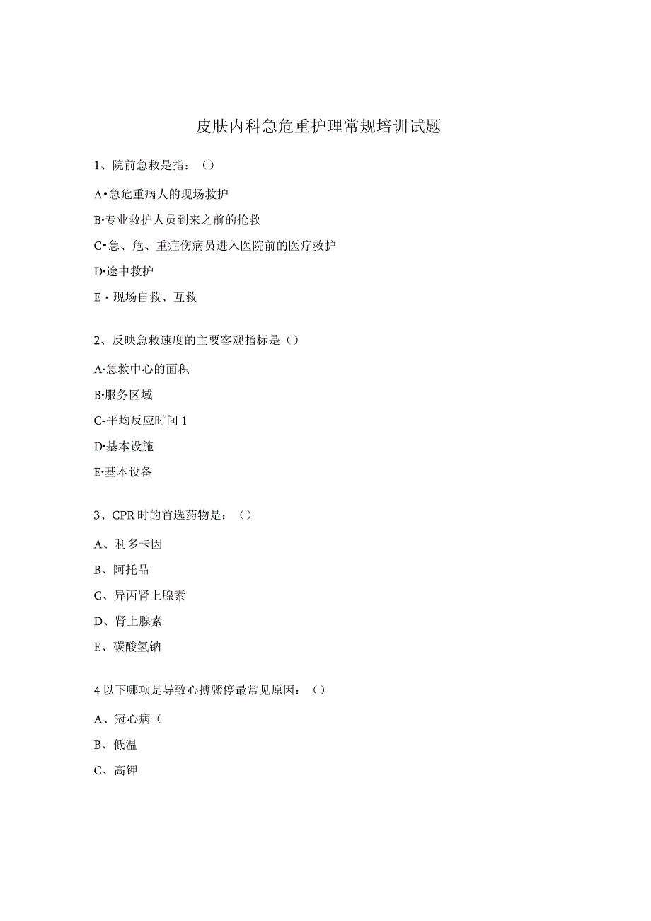 皮肤内科急危重护理常规培训试题.docx_第1页