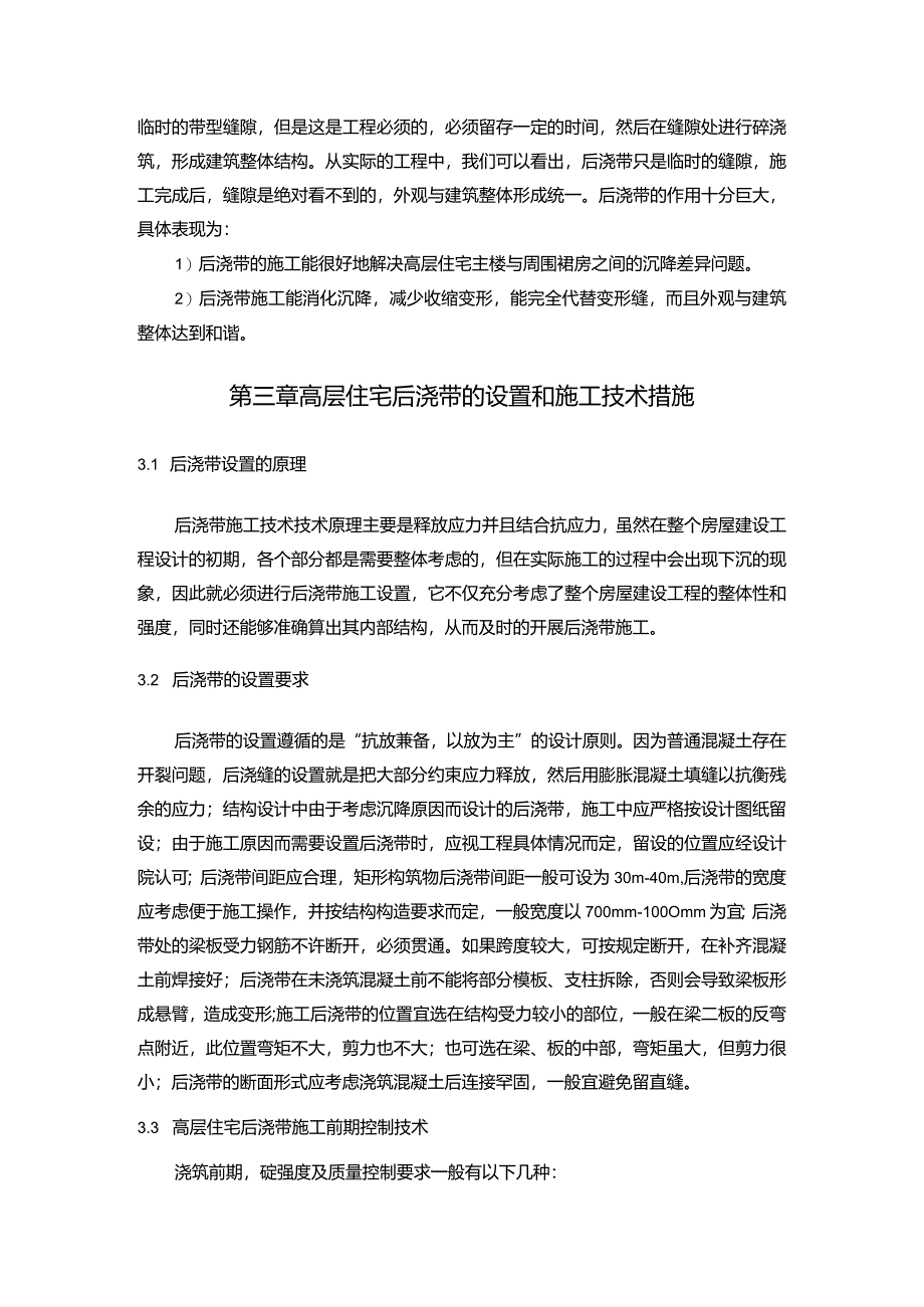 【高层住宅工程后浇带施工技术浅论7600字】.docx_第3页