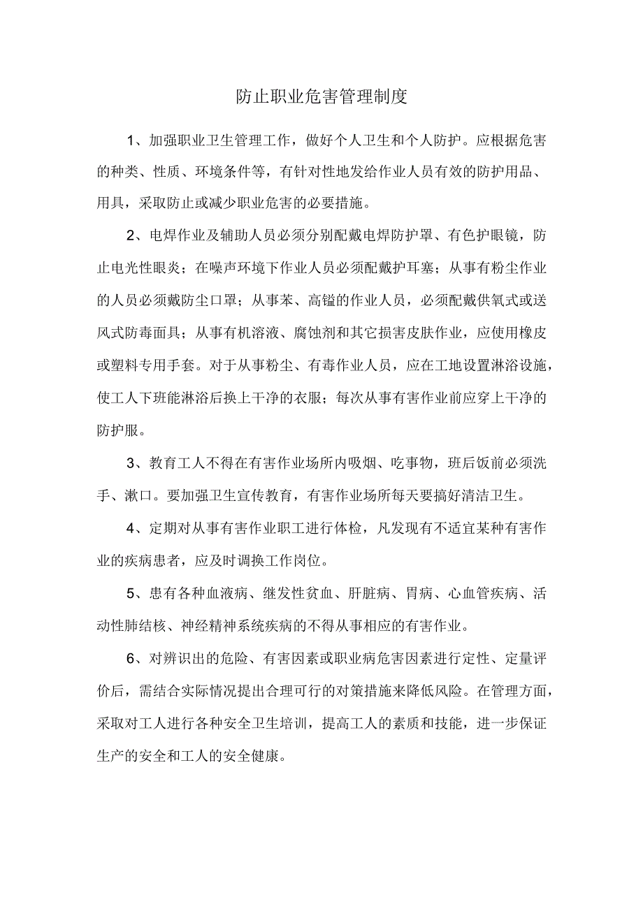 防止职业危害管理制度.docx_第1页