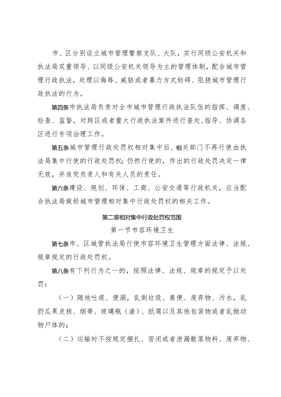 《淄博市城市管理相对集中行政处罚权试行办法》（根据2011年12月31日修正）.docx_第2页