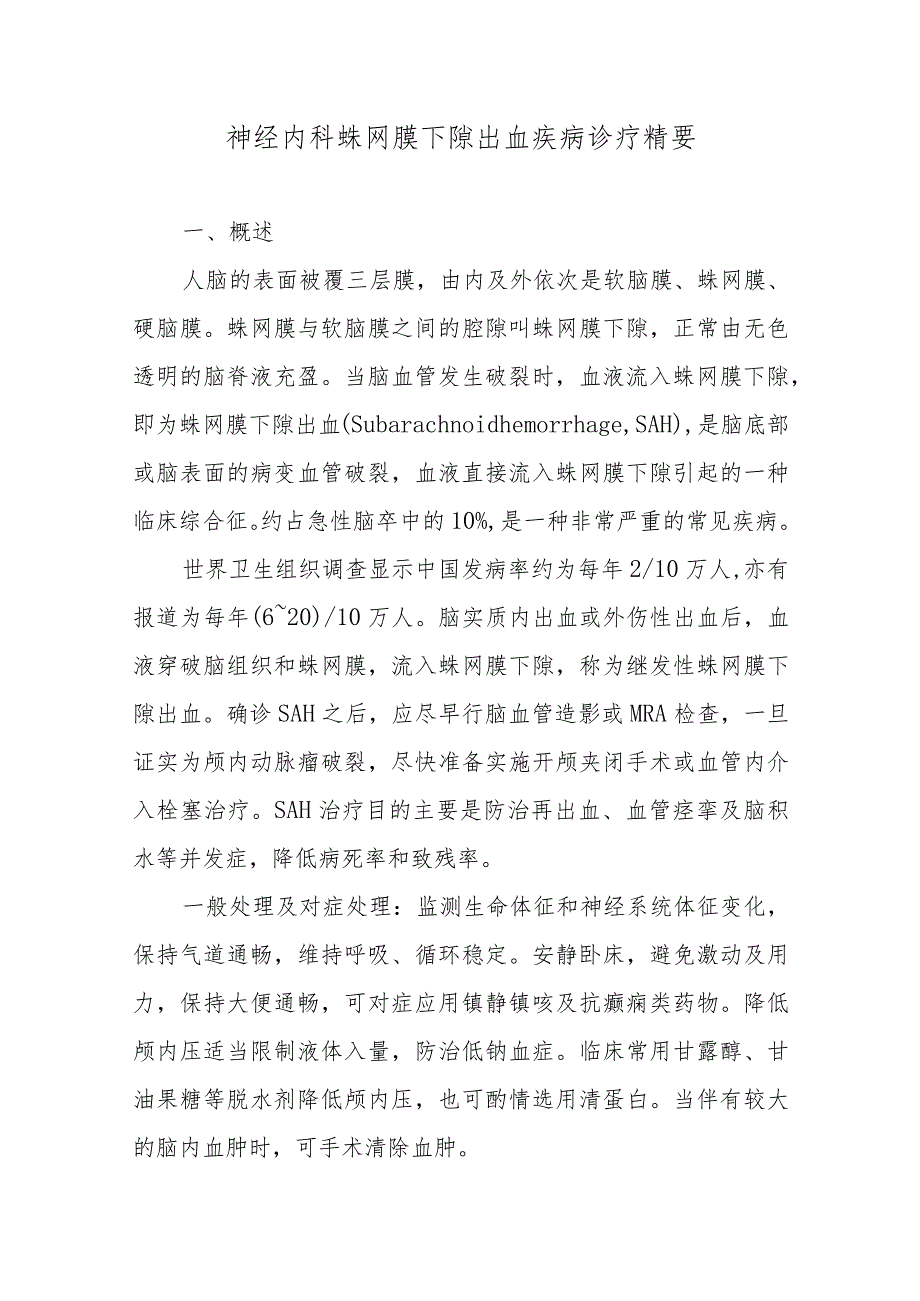 神经内科蛛网膜下隙出血疾病诊疗精要.docx_第1页