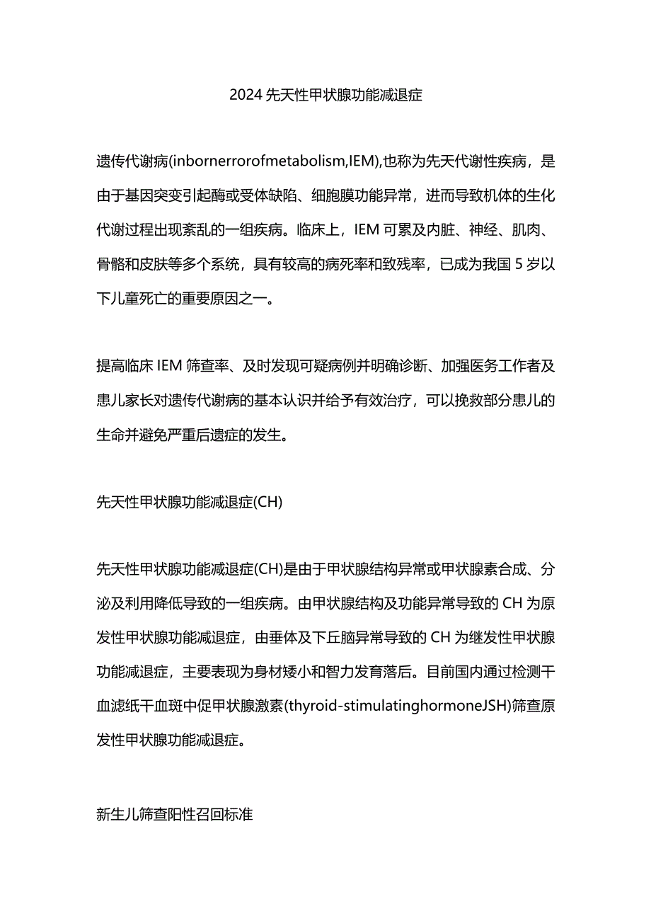 2024先天性甲状腺功能减退症.docx_第1页