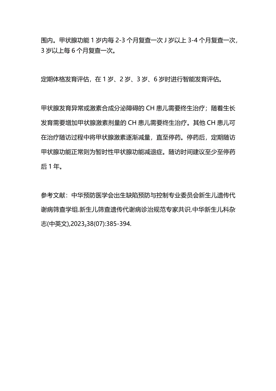 2024先天性甲状腺功能减退症.docx_第3页