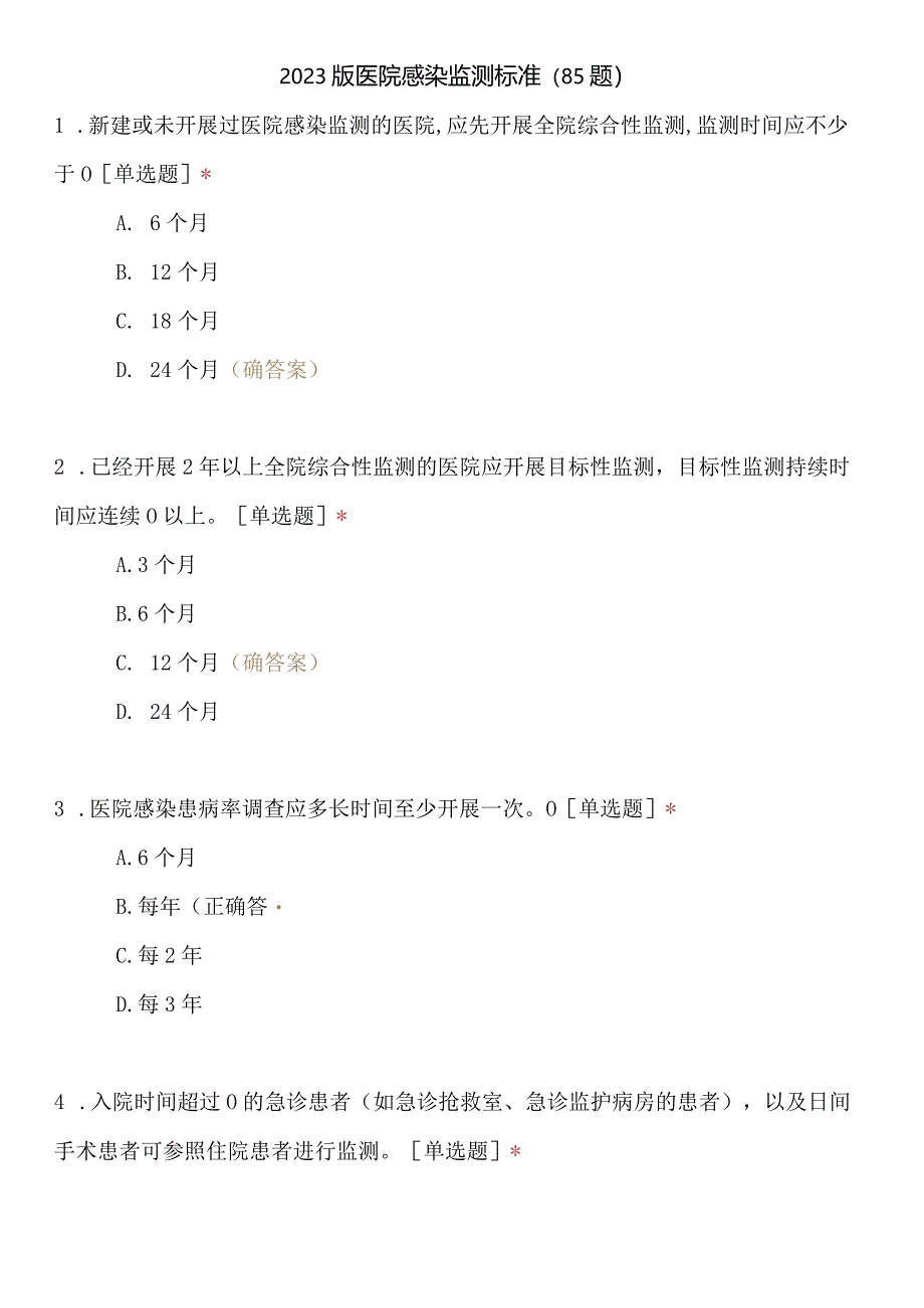 2023版医院感染监测标准试题（85题）.docx_第1页