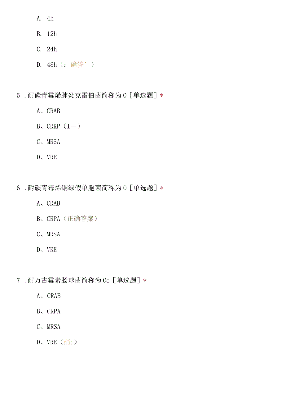 2023版医院感染监测标准试题（85题）.docx_第2页