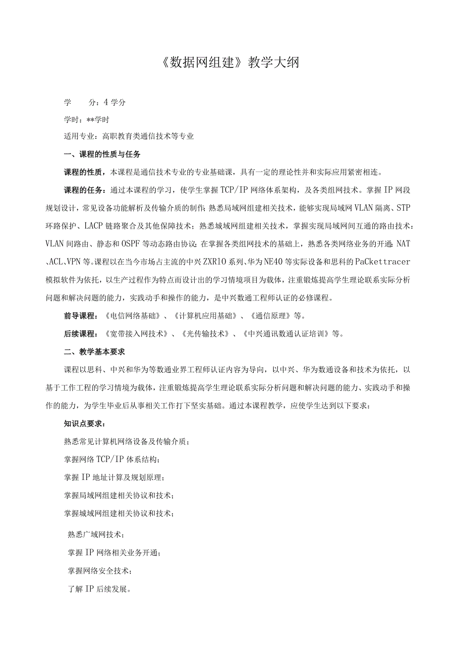 《数据网组建》教学大纲.docx_第1页