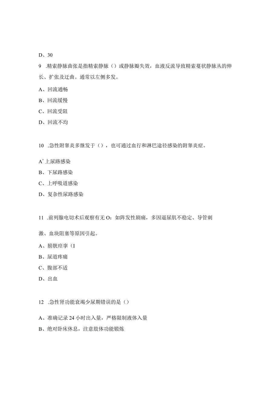 泌尿外科胸外科护理理论考题.docx_第3页