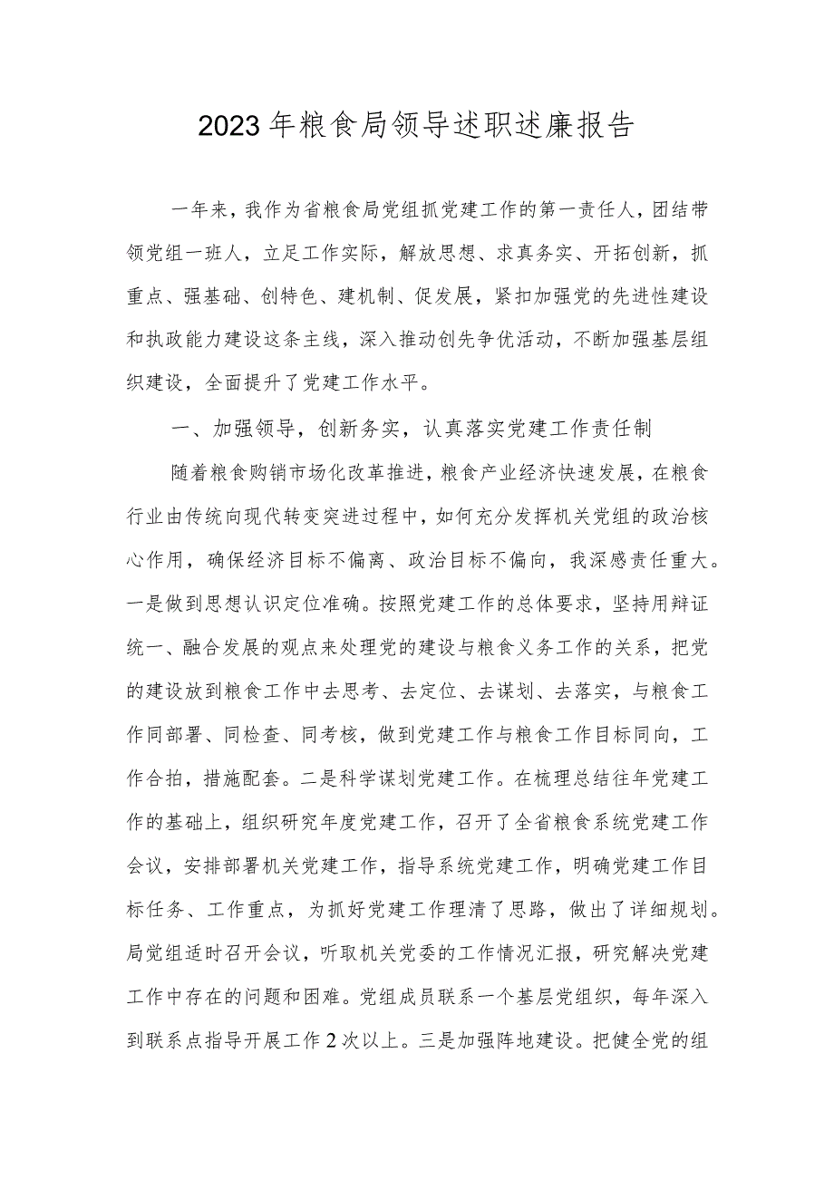 2023年粮食局领导述职述廉报告.docx_第1页