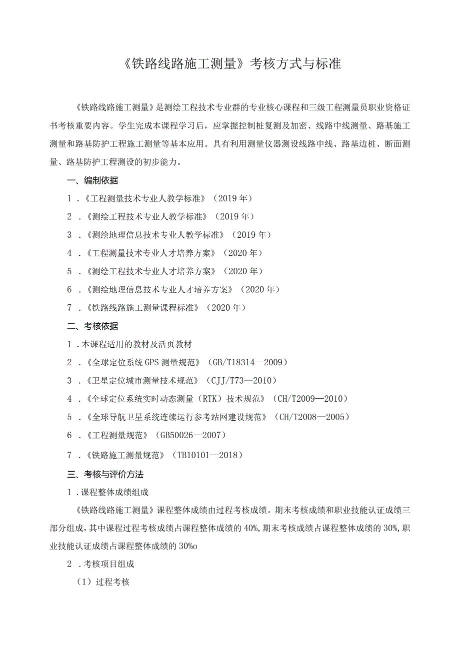 《铁路线路施工测量》考核方式与标准.docx_第1页